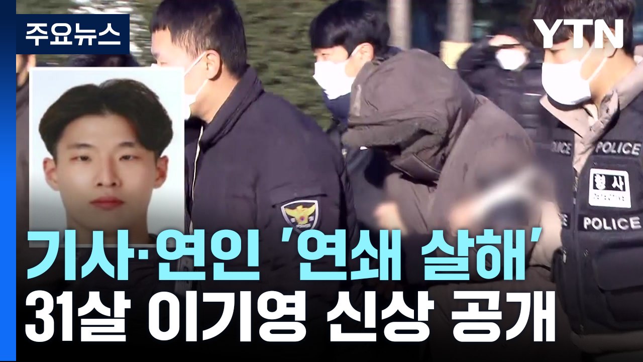 '택시기사·연인 살해' 피의자는 31살 이기영...계획 범죄 입증 주력 / YTN