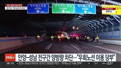 안양~성남 전구간 양방향 차단…"우회노선 이용 당부"