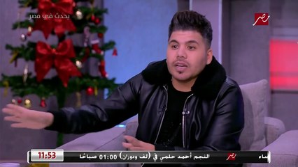 عمر كمال: كنت ببيع شرايط دينية ومحدش كان مصدق إني ممكن أغني