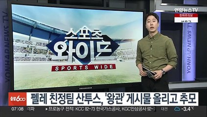펠레 친정팀 산투스, '왕관' 게시물 올리고 추모