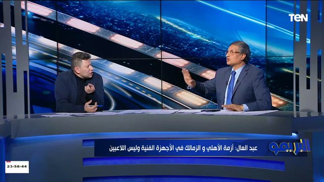 سيبني أكمل كلمة .. مشادة على الهواء بين رضا عبد العال ومصطفى يونس