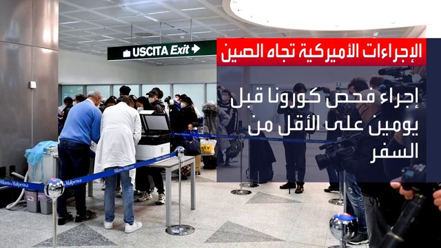 الاتحاد الأوروبي يعارض أميركا: لا ضرورة لاختبارات كورونا للقادمين من الصين