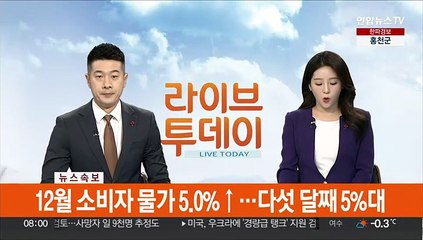 [속보] 12월 소비자 물가 5.0% ↑…다섯 달째 5%대