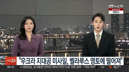 "우크라 지대공 미사일, 벨라루스 영토에 떨어져"