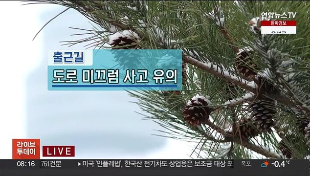 [날씨] 출근길 도로 미끄럼 주의…중부내륙 강추위
