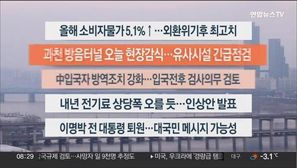 [이시각헤드라인] 12월 30일 라이브투데이2부