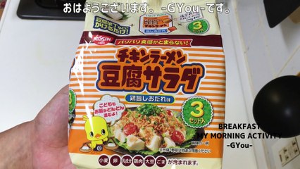 チキンラーメン豆腐サラダで朝ごはん(Breakfast with chicken ramen tofu salad)