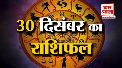 30 दिसंबर का राशिफल: जानिये क्या कहती है आपकी राशि | Aaj Ka Rashifal | Horoscope Today | Astrology