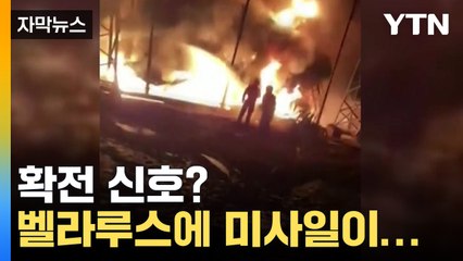 [자막뉴스] 우크라 미사일 벨라루스에 낙하..."심각한 사안" / YTN