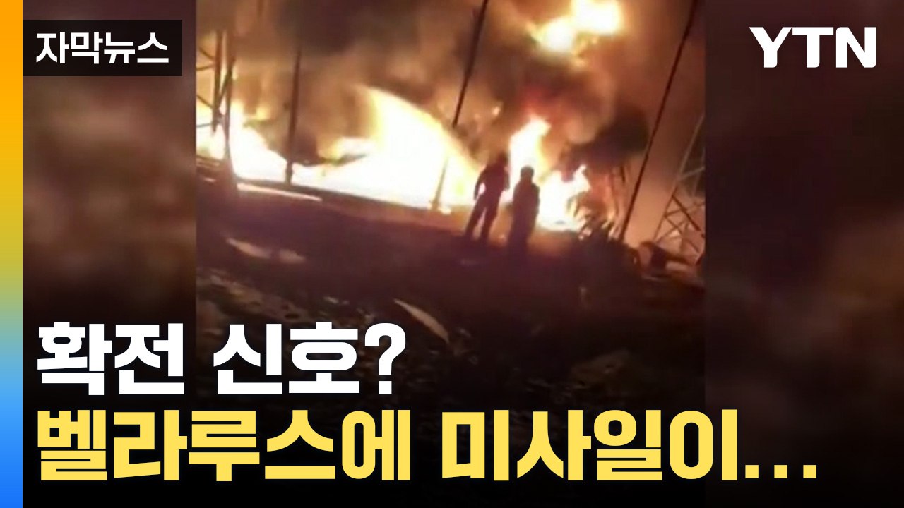 [자막뉴스] 우크라 미사일 벨라루스에 낙하..."심각한 사안" / YTN