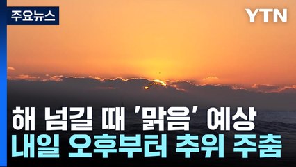 [날씨] 눈  그치고 전국 맑고 추워..."해넘이·해돋이 가능" / YTN