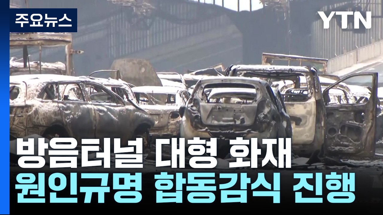 화재 난 방음 터널 오늘 합동감식...주변 도로 당분간 통제 / YTN