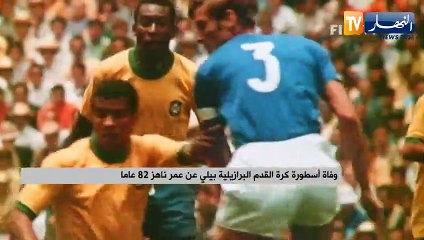 وفاة أسطورة كرة القدم البرازيلية بيلي عن عمر ناهز 82 عاما