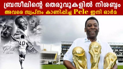 യുഗം അവസാനിക്കുന്നു. Pele Dies At 82