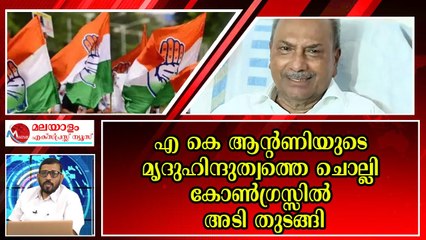 ആന്റണി വാ തുറന്നതേയുള്ളു അടി തുടങ്ങി ; മിണ്ടാതിരുന്ന് മിണ്ടിയതാ ; പൈശാചികം
