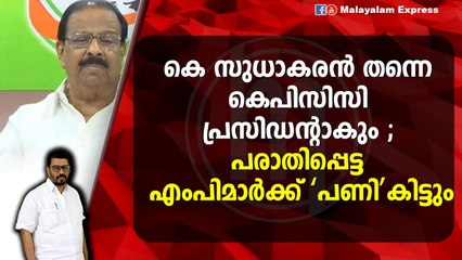 സുധാകരനെ വെട്ടാൻ നടന്ന എം പി മാർക്ക് ആപ്പ് ; സുധാകരൻ വടിയെടുക്കും