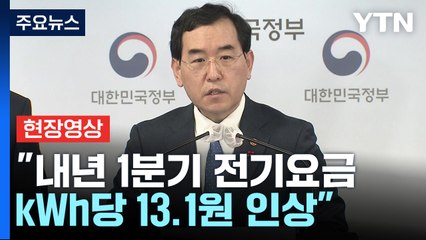 [현장영상+] "내년 1분기 전기요금 kWh당 13.1원 인상" / YTN