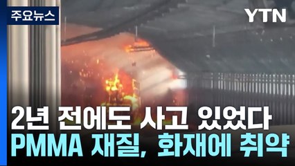 2년 전에도 '방음 터널' 사고 있었다..."화재에 취약" / YTN