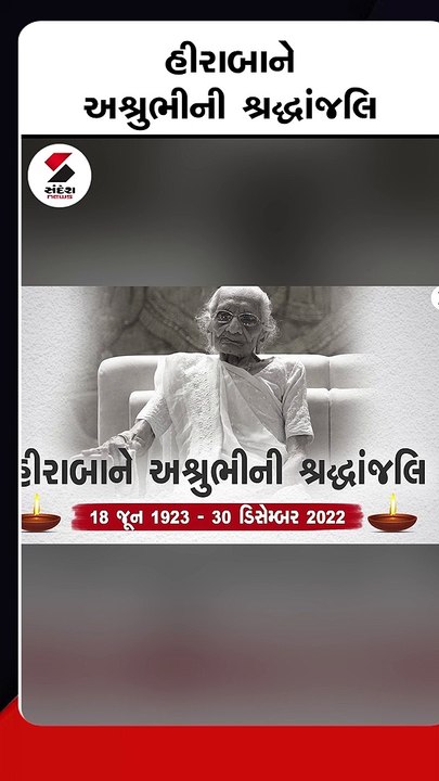 PM મોદીના માતાને અશ્રુભીની શ્રદ્ધાંજલિ