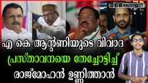 ആന്റണിയെ തള്ളി രാജ്മോഹന്‍ ഉണ്ണിത്താന്‍: കോൺഗ്‌സിൽ വീണ്ടും ഭിന്നത