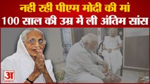 Heeraben Modi Passes away: नहीं रहीं  PM Modi की मां, 100 साल की उम्र में ली अंतिम सांस।