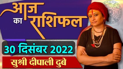 30th December  2022 AAJ KA RASHIFAL | आज का राशिफल मेष से मीन तक | Daily Astrology | वनइंडिया हिंदी