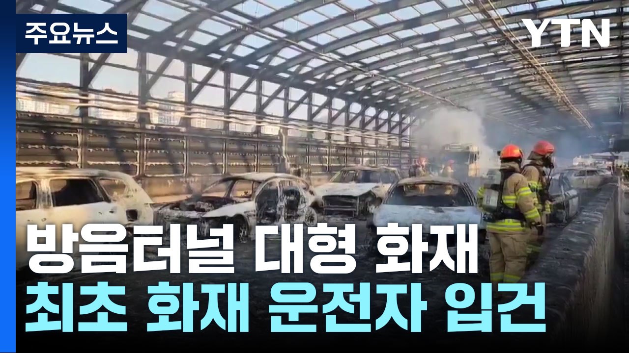 화재 난 방음 터널 합동감식...집게 차 운전자 입건 / YTN