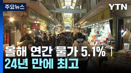 올해 물가 5.1%↑...IMF 위기 이후 24년만에 최고치 / YTN