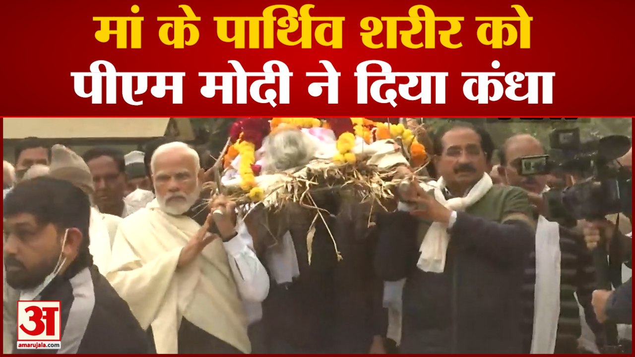 Pm Modi Mother Death News: मां के पार्थिव शरीर को PM Modi ने दिया कंधा।