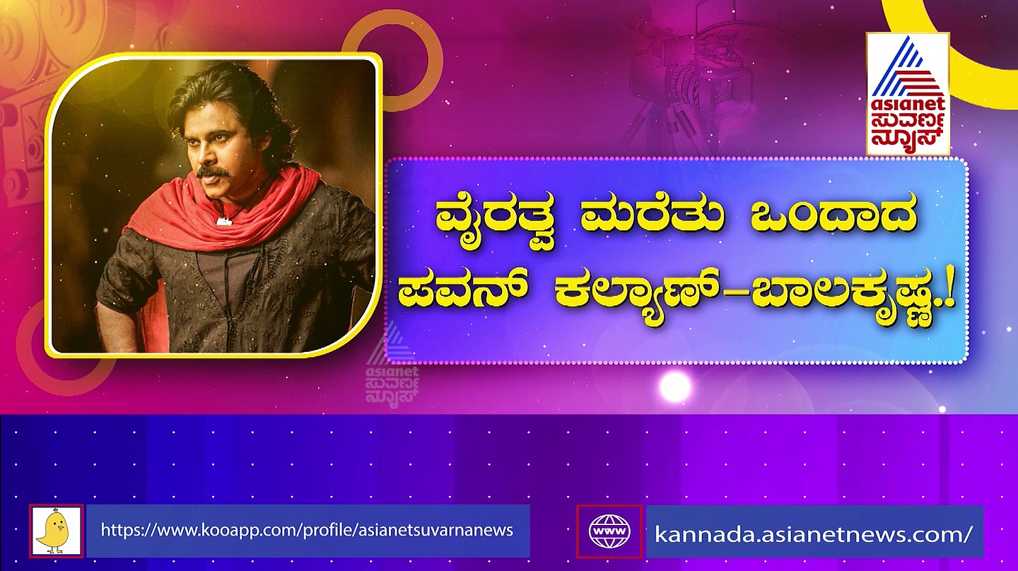 ಪವನ್ ಕಲ್ಯಾಣ್-ಬಾಲಕೃಷ್ಣ ಅಪೂರ್ವ ಸಂಗಮ: ದ್ವೇಷ ಮರೆತ ದೊಡ್ಡ ಕುಟುಂಬ