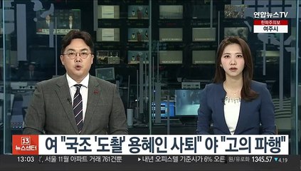 여 "'도촬' 용혜인 사퇴해야" 야 "국조 고의 파행"