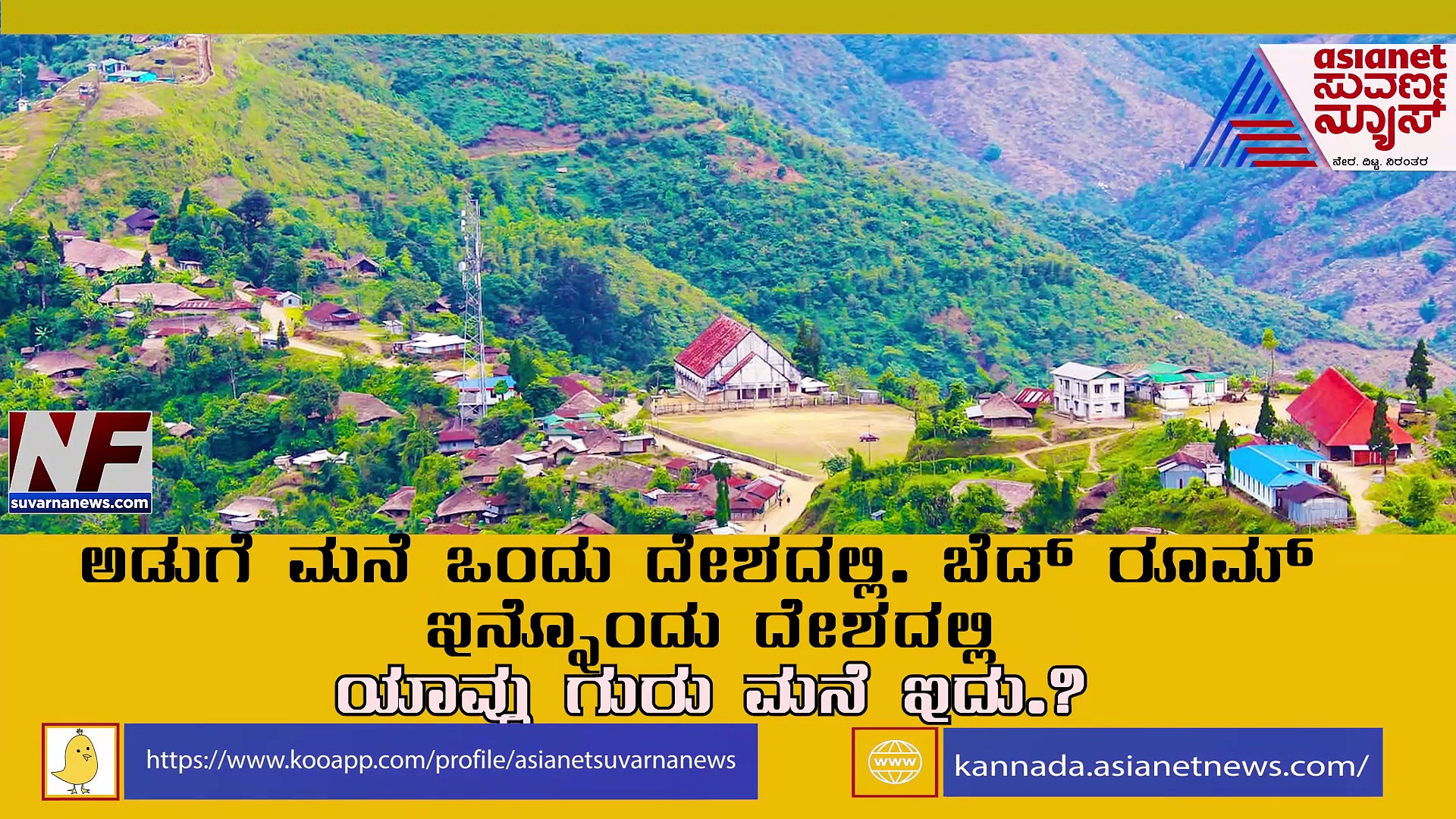 Unique Village Longwa: ಭಾರತದಲ್ಲಿ ಕಿಚನ್, ಮಯನ್ಮಾರ್‌ನಲ್ಲಿ ಬೆಡ್‌ ರೂಂ: ಅರೇ ಏನಿದು ವಿಚಿತ್ರ ಮನೆ ಕಥೆ?