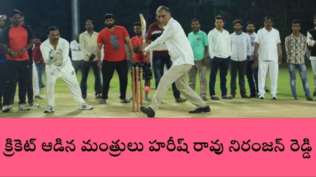 సిద్దిపేట: క్రికెట్ బ్యాట్ పట్టి అలరించిన మంత్రి