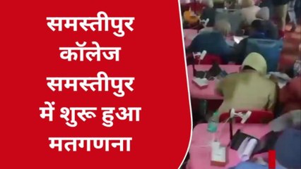 समस्तीपुर: कड़ी सुरक्षा के बीच शुरू हुआ मतगणना का काम, चुनाव परिणाम का लोग कर रहे इंतजार