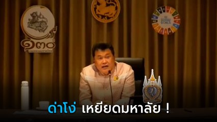 โซเชียลเดือด ! ปลัดมหาดไทยด่า ขรก. ไอ้โง่-เหยียดมหาลัยกลางวงประชุม