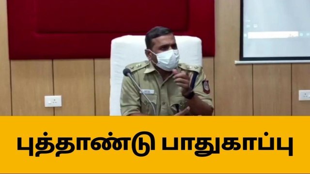 குமரி: புத்தாண்டு பாதுகாப்பில் 2000 போலீசார் எஸ் பி தகவல்!