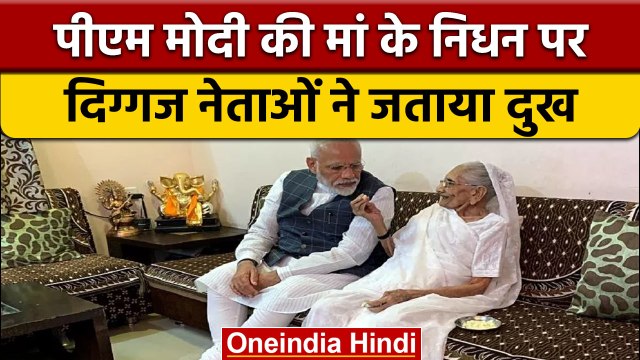 Heeraben Death: PM Modi की मां Heeraben के निधन पर दिग्गज नेताओं ने जताया दुख |वनइंडिया हिंदी |*News