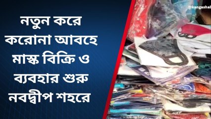 নদীয়া: করোনার নতুন সংক্রমণ, শুরু মাস্ক ব্যবহার