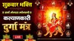 Live : श्री दुर्गा मंत्र | Durga Mantra | Sarva Mangala Mangalye : सर्व मंगल मांगल्ये ~ Best Bhajan ~ 2023