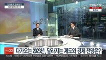 [김대호의 경제읽기] 다가오는 2023년, 달라지는 제도와 경제 전망은?