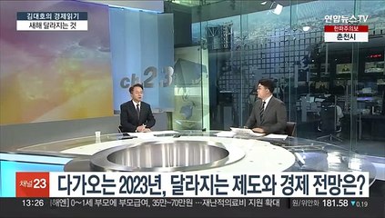 [김대호의 경제읽기] 다가오는 2023년, 달라지는 제도와 경제 전망은?