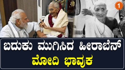 ಪ್ರಧಾನಿ ಮೋದಿ ತಾಯಿ ಇನ್ನಿಲ್ಲ: ತಾಯಿ ಬಗ್ಗೆ ಮೋದಿ ಭಾವುಕರಾಗಿ ಹೇಳಿದ್ದೇನು? | Oneindia Kannada