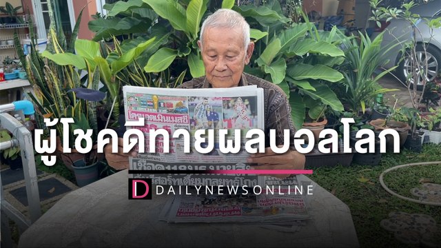 ผู้โชคดีทายผลบอลโลกกับ เดลินิวส์ รางวัล ทองคำ 2 ล้าน-รถเก๋ง 2 คัน | HOTSHOT เดลินิวส์ 30/12/65