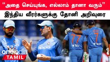 Indian Players செய்யும் தவறு இதுதான்.. Dhoni கொடுத்த முக்கிய அறிவுரை