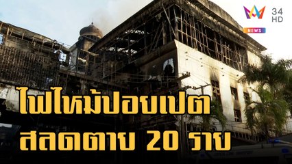 ไฟไหม้บ่อนปอยเปต ผู้เสียชีวิตพุ่ง 20 ราย | ข่าวเที่ยงอมรินทร์ | 30 ธ.ค.65