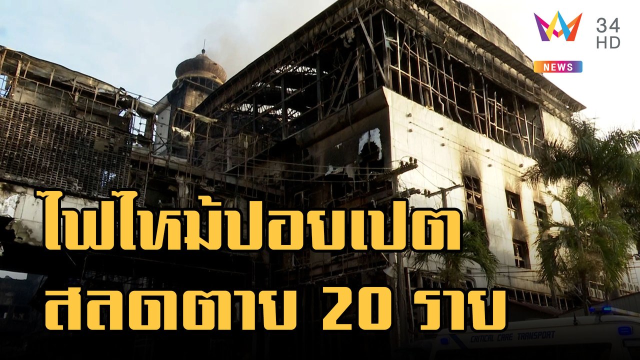 ไฟไหม้บ่อนปอยเปต ผู้เสียชีวิตพุ่ง 20 ราย | ข่าว...