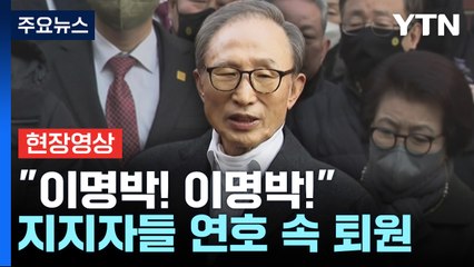 [현장영상+] MB, 자택 앞 도착..."대한민국 번영 위해 기도함으로써 역할 하겠다" / YTN