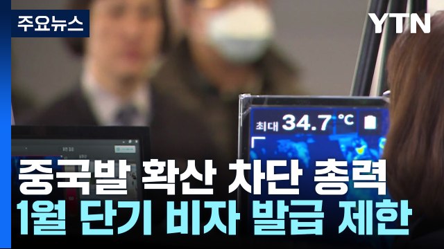중국발 코로나19 확산 차단 총력...단기비자 발급 제한·입국 전후 검사 의무화 / YTN