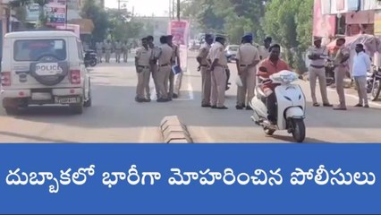 దుబ్బాక: నూతన బస్టాండ్ వద్ద పోలీసుల భారీ బందోబస్తు..
