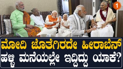 ಮೋದಿ ತಾಯಿ ಹೀರಾಬೆನ್ ಬಗ್ಗೆ ನಿಮಗೆ ಗೊತ್ತಿರದ ಕುತೂಹಲಕಾರಿ ವಿಷಯಗಳು | Oneindia Kannada